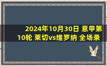 2024年10月30日 意甲第10轮 莱切vs维罗纳 全场录像